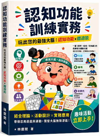 認知功能訓練實務-玩出您的最強大腦 書籍封面