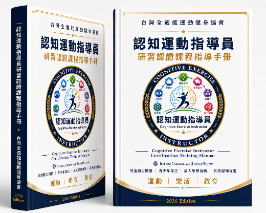 認知運動指導員研習認證課程指導手冊